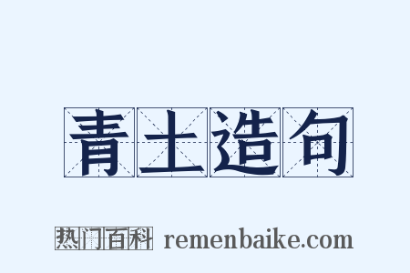 青土造句是什么意思的图片